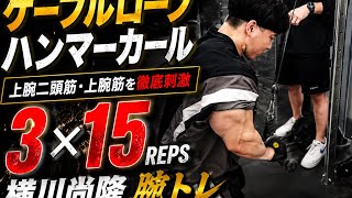 『ケーブルロープハンマーカール』横川尚隆ガチ腕トレ腕がデカくなるトレーニング#筋肉#横川尚隆#横川くん#横川くんの筋肉ちゃんねる#腕トレ 