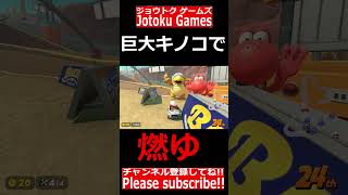 【どこにいくんだよ】巨大キノコで燃ゆ ジョウトクのマリオカートワールド#shorts