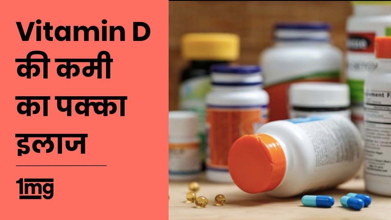 Watch video Vitamin D supplements (hindi) ||1mg Now Vitamin D supplements (hindi) ||1mg