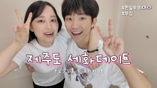 외딴섬의 사는 한일부부의 조금 특별한 휴일🍀vlog 도민도 즐거운 숙소와 성산 맛집탐방!