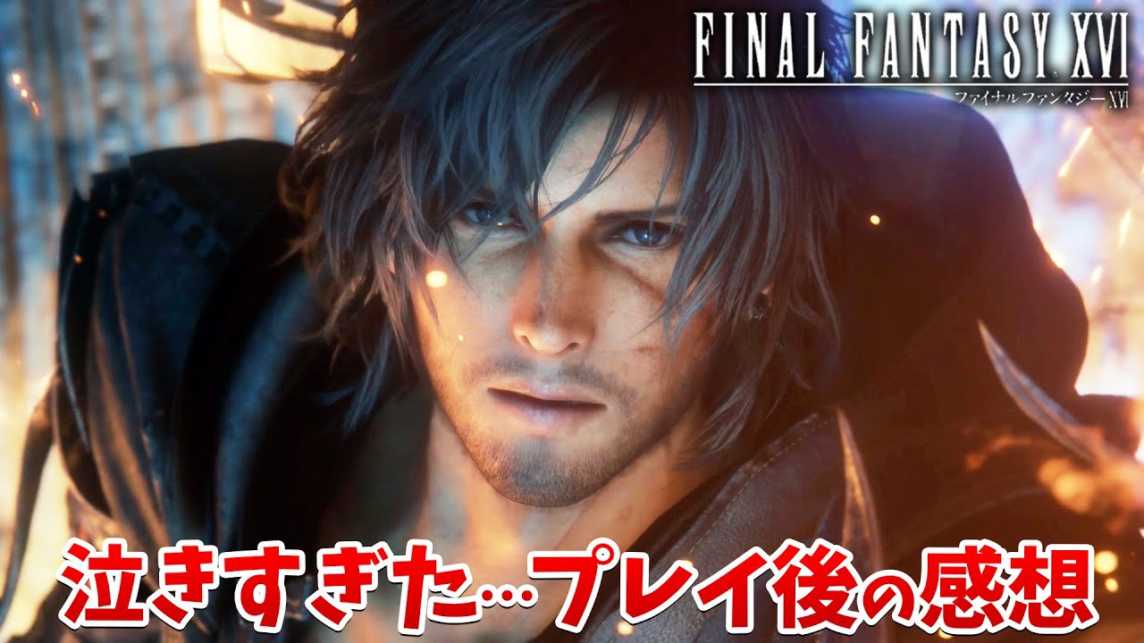 【FF16】完結。大号泣でプレイ後の感想を語る。泣きすぎて言葉がでなくなったエンディングへ【ファイナルファンタジーXVI #39 END】