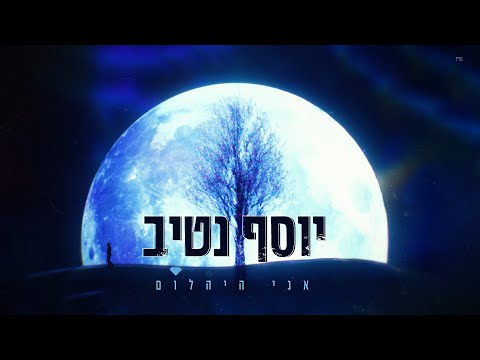 יוסף נטיב - אני היהלום || Yossef Nativ - Ani HaYahalom