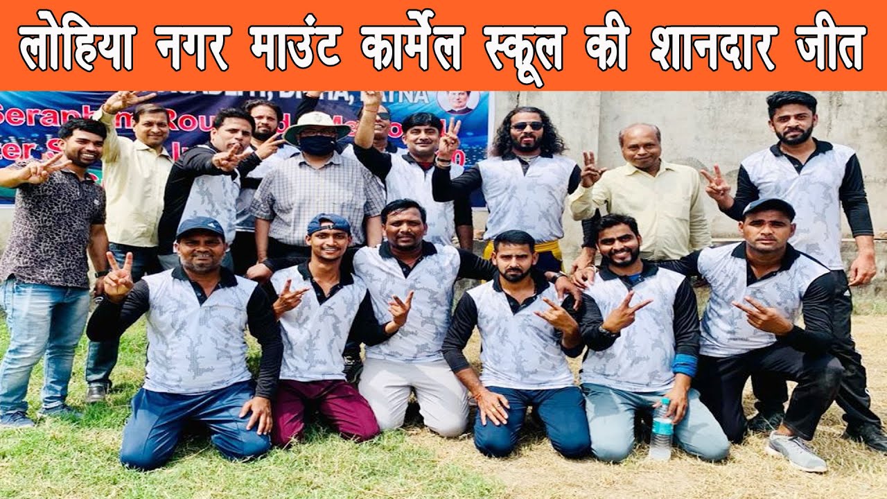 लोहिया नगर माउंट कार्मेल स्कूल की शानदार जीत,संत पॉल को 3 रनो से हराकर मैच को कब्जे में किया |