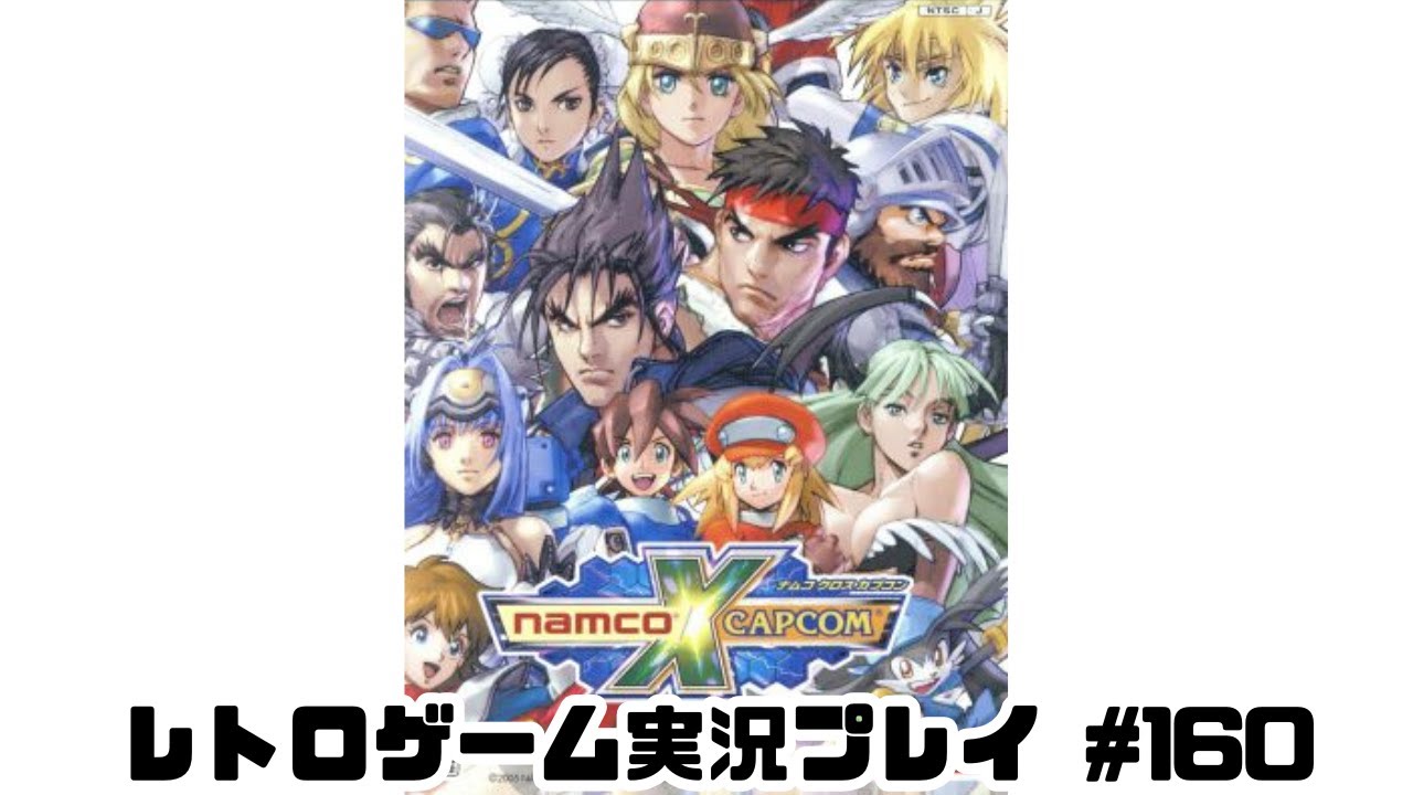 【レトロゲーム】PS2実機でNAMCO x CAPCOMを遊ぶ　part160【実況プレイ】【ナムコ クロス カプコン】