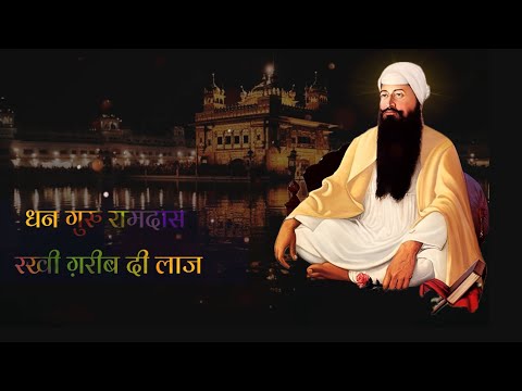 Dhan Guru Ramdas Rakhi Gareeb Di Laaj | Lyrical Best Kavita | By Bhai Saheb Gurpreet Singh Ji