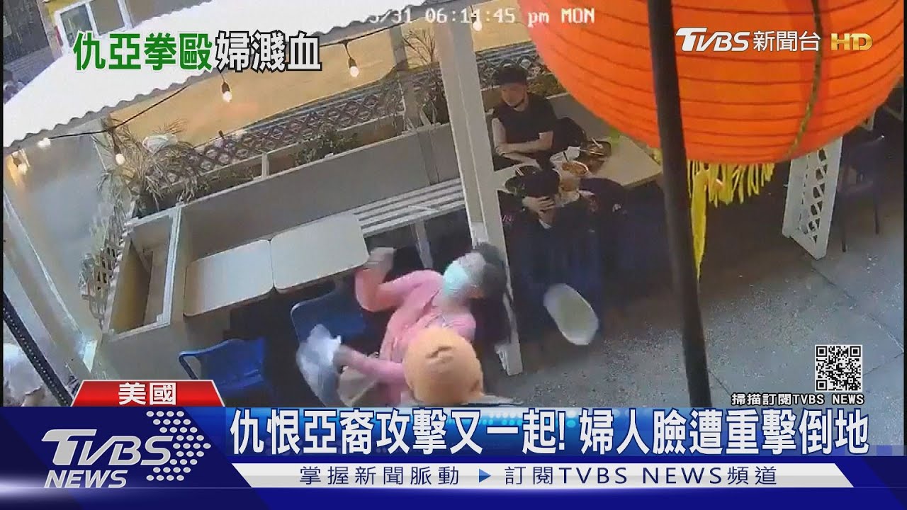 美仇恨亞裔攻擊又一起! 55歲婦人臉遭重擊倒地