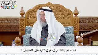 141 - قصد ابن القيم في قول “الخوافي للخوافي” - عثمان الخميس