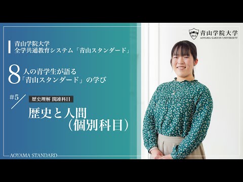 【学生による授業紹介MOVIE】「青山スタンダード」の学び／歴史と人間（個別科目）