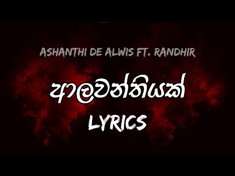 ආලවන්තියක් වෙන්නට සිතුවා | Alawanthiyak Wennata Sithuwa | Ashanthi De Alwis Ft. Randhir : Lyrics