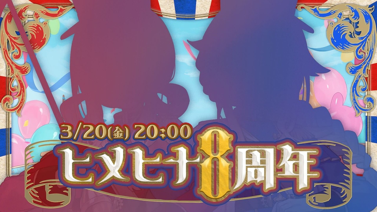 【㊗️#ヒメヒナ8周年祭】重大告知&周年記念🎉LIVE8年間の名場面振り返りも❣️【3D LIVE】