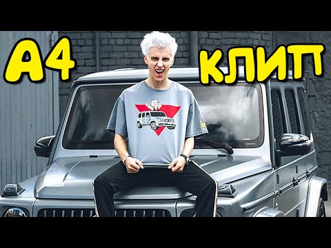ВЛАД А4 - Номер один / Премьера Клипа! / А4 #1 КЛИП