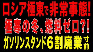 2025/10/9　ロシア極東で非常事態! 極寒の冬、燃料ゼロ?! ガソリンスタンド6割廃業寸前!