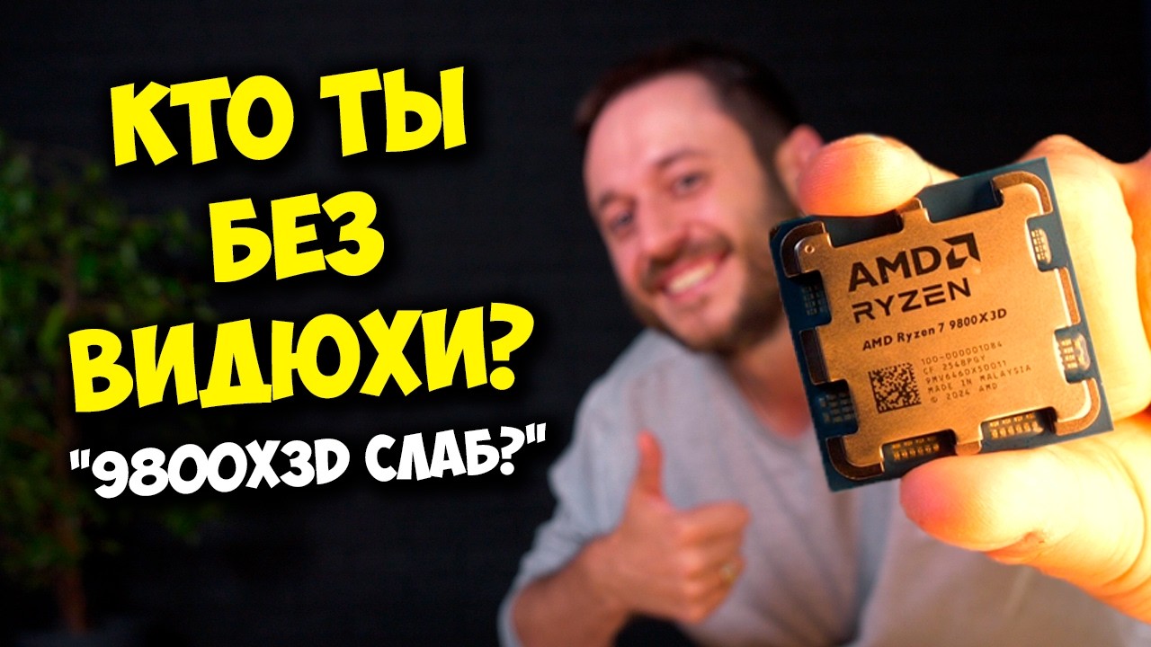 AMD R7 9800X3D НЕ ТАЩИТ? / СБОРКА ПК БЕЗ ВИДЕОКАРТЫ :)