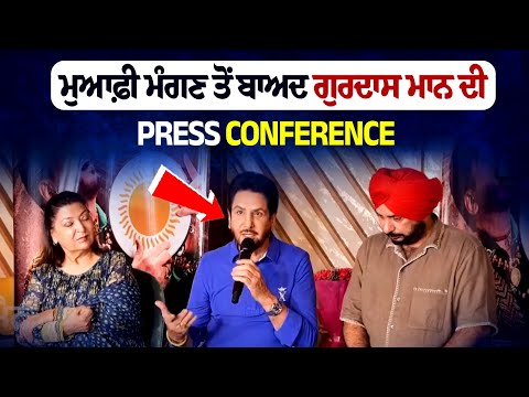 ਮੁਆਫ਼ੀ ਮੰਗਣ ਤੋਂ ਬਾਅਦ Gurdas Maan ਦੀ ਅਹਿਮ Press Conference ਸੁਣੋ ਕਿਹੜੀ ਗੱਲ ਕਰਕੇ ਮੰਗੀ ਮੁਆਫ਼ੀ?