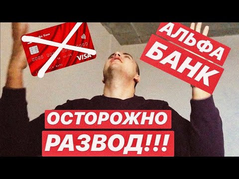 РАЗВОДИЛЫ АЛЬФА-БАНК | 100 ДНЕЙ БЕЗ ПРОЦЕНТОВ