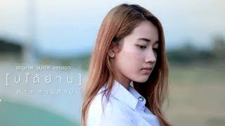 บ่ได้ย่าน – ศาล สานศิลป์ (Original Guide)