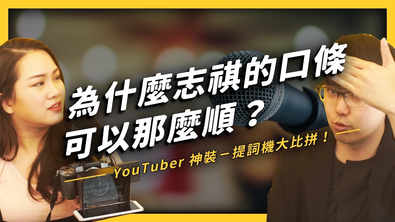 【 志祺七七 】為什麼我的口條可以那麼順？YouTuber 神裝－提詞機大比拼！ft. 嘎老師 Miss Ga