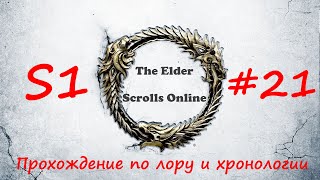 NL Пропустить Введите запрос Создать Фото профиля TESO |#S1#21 | Возвращаемся в игру | Полное прохождение в хронологическом порядке