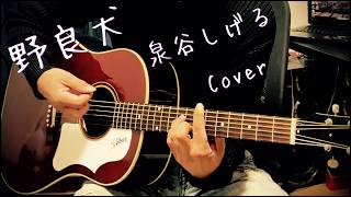 野良犬 / 泉谷しげる ギター弾き語り【iPhone一発録り】COVER 