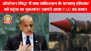 🔴Live News: ऑपरेशन सिंदुर मे क्या पाकिस्तान के परमाणु हथियार को पहुंचा था नुकसान