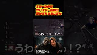 キラーなのにサバイバー側から驚かされるおじさん　#deadbydaylight #dbd #dbdshorts #ゲーム配信 #切り抜き #デッドバイデイライト
