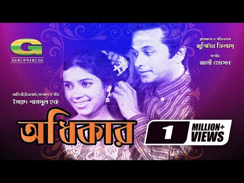 Odhikar | অধিকার | Razzak | Kobori | Anwar Hossain | Bangla Old Movie