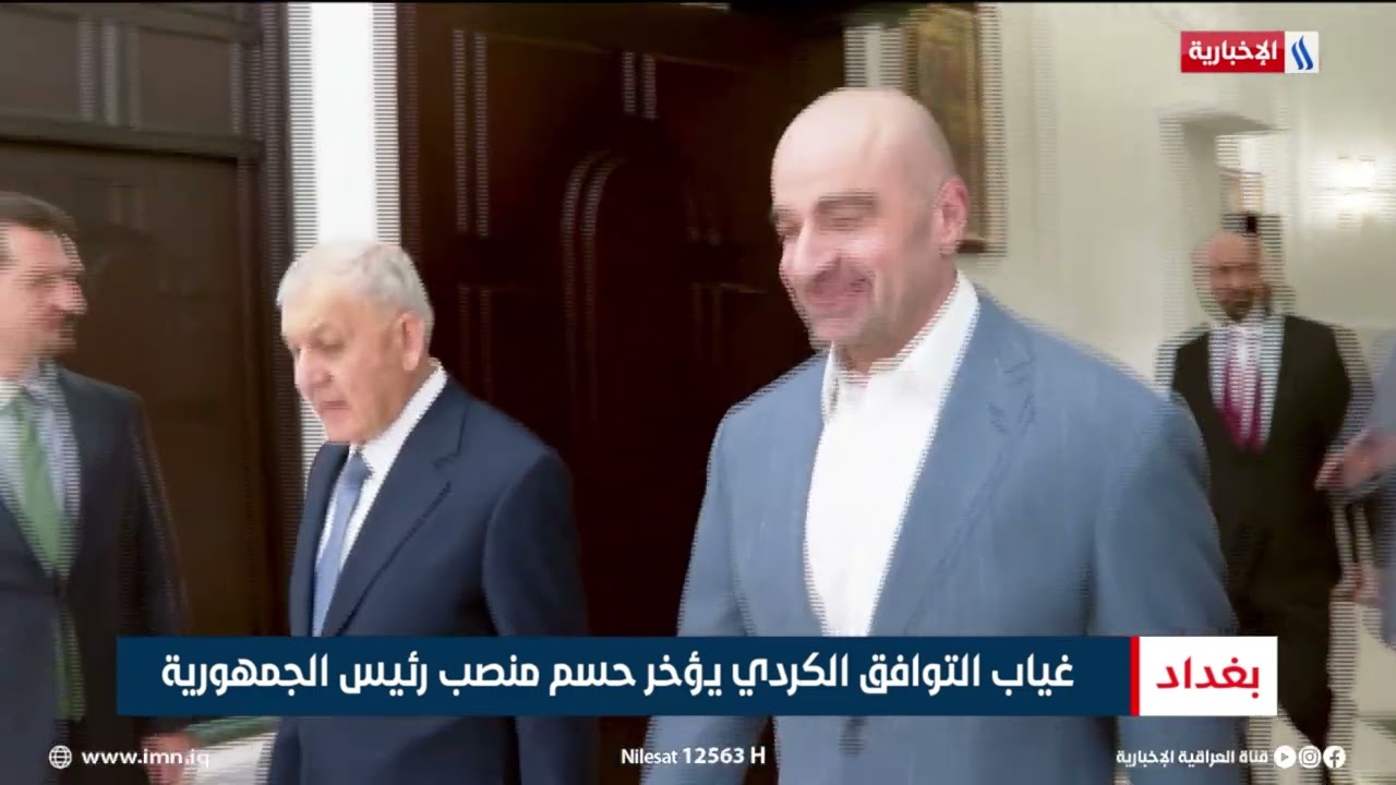 فيديو | غياب التوافق الكردي يؤخر حسم منصب رئيس الجمهورية | تقرير ميثم الجناحي