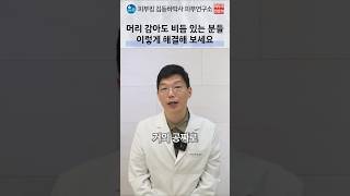 두피 비듬과 가려움증 해결 솔루션