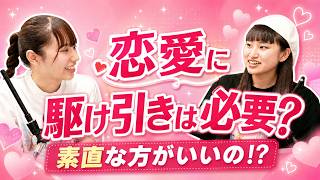 【恋愛相談】#2 駆け引きって楽しいね【まゆとゆきねの今日も家に帰りたい】