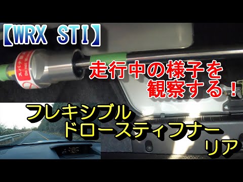 フレキシブルドロースティフナーリヤの走行中の様子を観察してみた！【WRX STI】