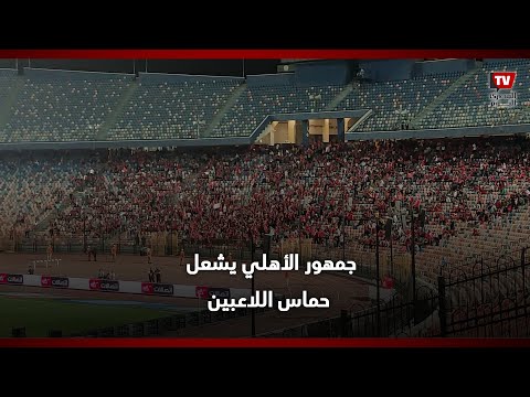 بالدم بالروح أفريقيا مش هتروح» جمهور الأهلي يشعل حماس اللاعبين ويطالبهم بالفوز بدوري أبطال أفريقيا»