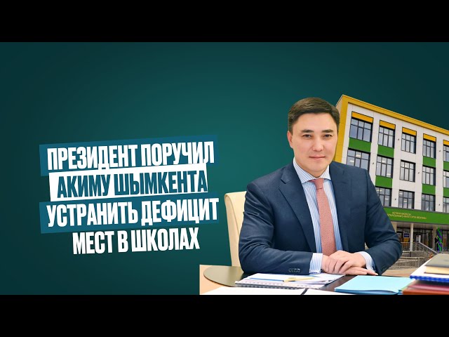 Президент поручил акиму Шымкента устранить дефицит школ