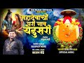 महादेवाची परी नाव येडूसरी Mahadevachi Pari Nav Yedusari 