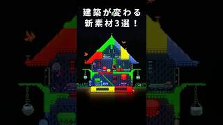 【1.4.5アプデ】建築がかわる新素材3選！【テラリア建築】 #テラリア #terraria