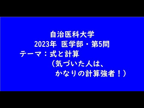 教育学科 自治医科大学2023年　医学部・第5問【大学受験数学】