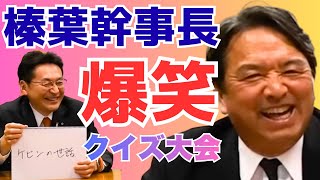 【榛葉賀津也 神回】仲良しおじさん2人が爆笑クイズ大会。榛葉幹事長といそざき哲史議員がヤギや飼い猫のエピソード、政治家を目指した理由などを語る