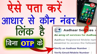 Bina OTP ke kaise pata kren aadhaar se kon sa no. link hai | how to find aadhaar link mobile number