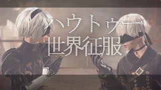 【MAD】ハウトゥー世界征服 x ニーアオートマタ 【GMV】How-to:World Domination x NieR：Automata