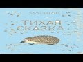 С.Маршак. Тихая сказка. Тихая сказка - сказка для детей 