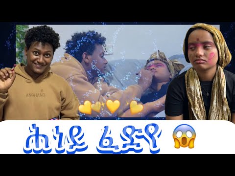 🛑ሕነይ ፈድየ ኣሚነይ ተባኢሳትኒ