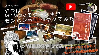 やっほー！M4Macでゲーム実況！モンハンワイルズやってみた！ Part32 禁足地で次々とモンスターが暴れてた！！