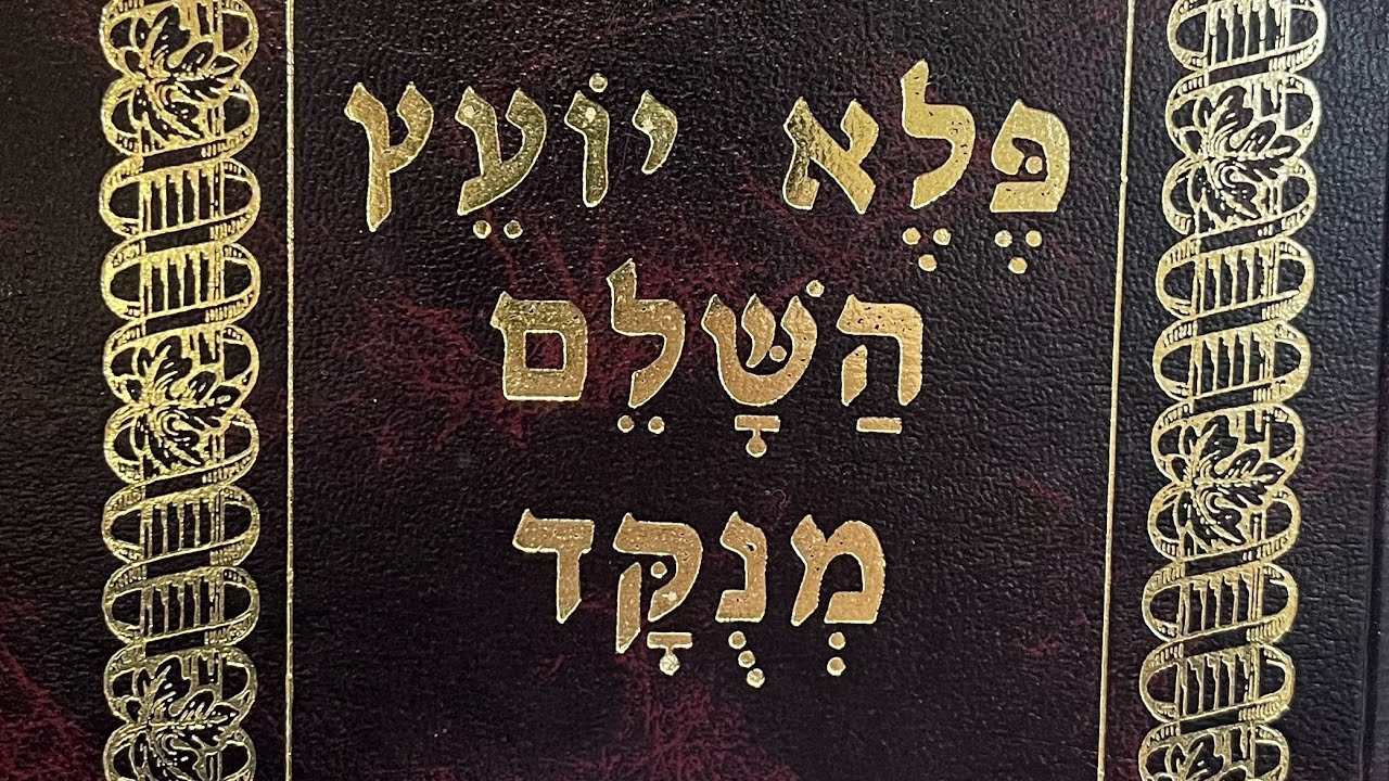 הרב רועי גבאי - ״פלא יועץ״ ערך ׳ביזיון׳ חלק 2