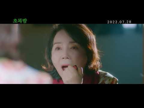 [초록밤] 30초 예고편