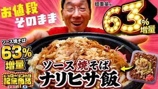 【ナリヒサ飯】ローソンの日限定63％麺増量ソース焼きそば
