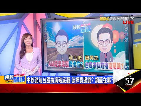 外資空單續減碼!投信連38買 9月也要買好買滿?投信38買逾1114億!車用AM股Q4最旺?定穎還有肉?世芯重登股王領漲IP股 AI輪動矽光子看上詮?《股民開講》翁士峻 曾英杰 20230925