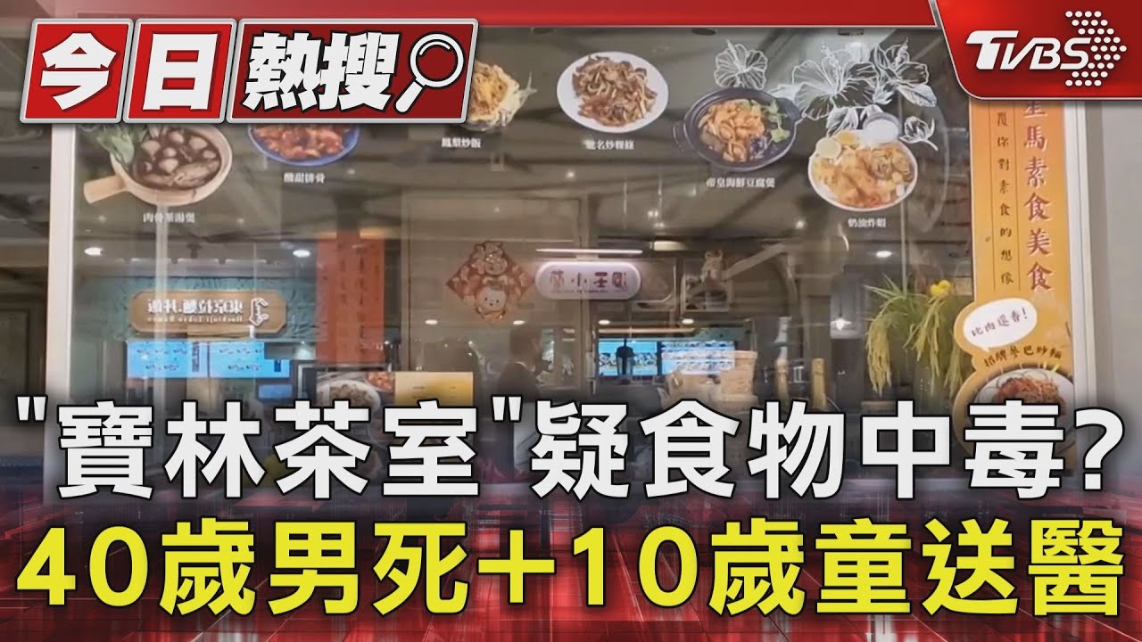 「寶林茶室」疑食物中毒　40歲男死＋10歲童送醫