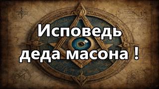 Исповедь богатого  деда масона ,кто тут главный и как устроен мир ! Кто затолкал души в аватар людей