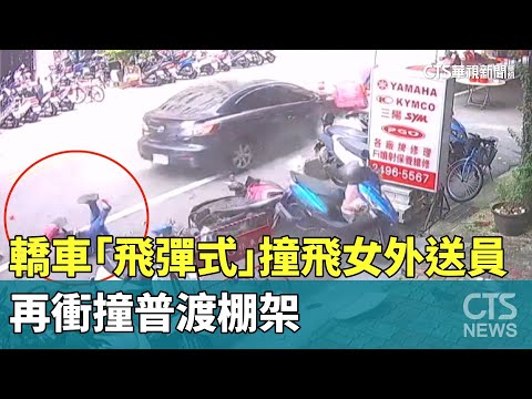 轎車「飛彈式」撞飛女外送員　再衝撞普渡棚架