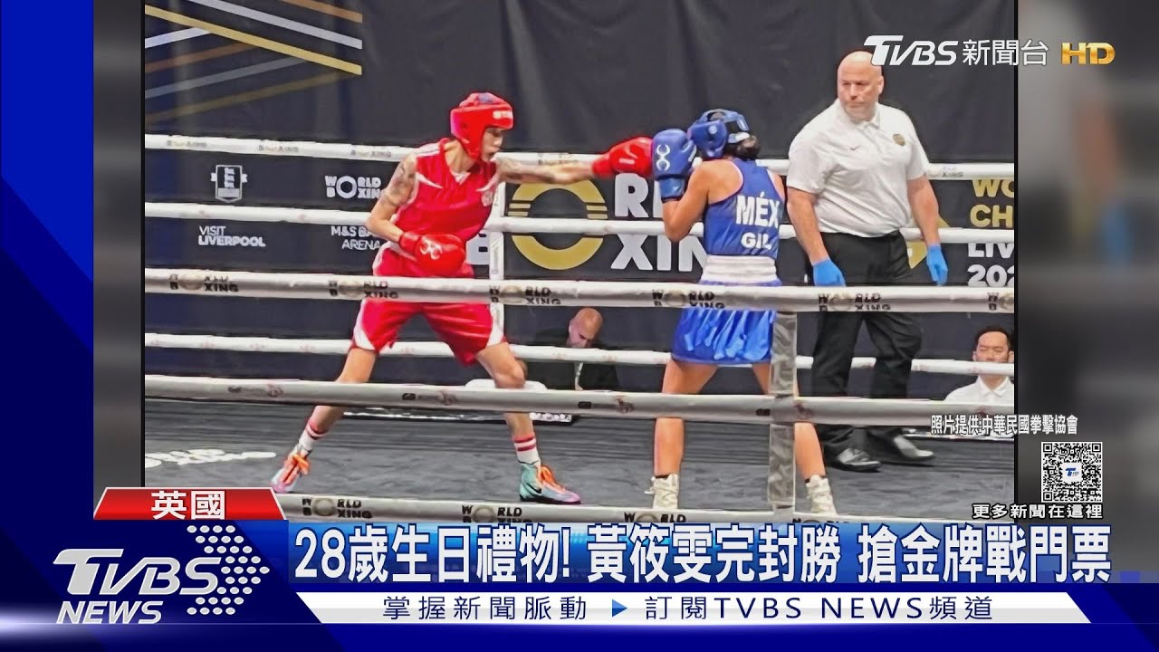 拳擊世錦保底2獎牌　黃筱雯拚第3金　陳念琴復仇成功