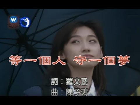 江蕙- 等一個人守一個夢 (官方完整版MV)
